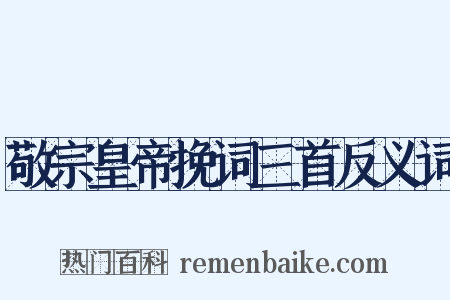 敬宗皇帝挽词三首反义词是什么意思的图片